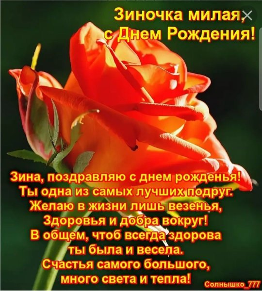Поздравление с юбилеем Зинаиде