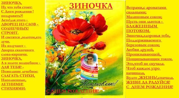Поздравление с юбилеем Зине