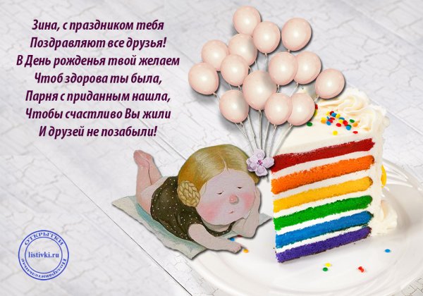 С днём рождения Зина открытки