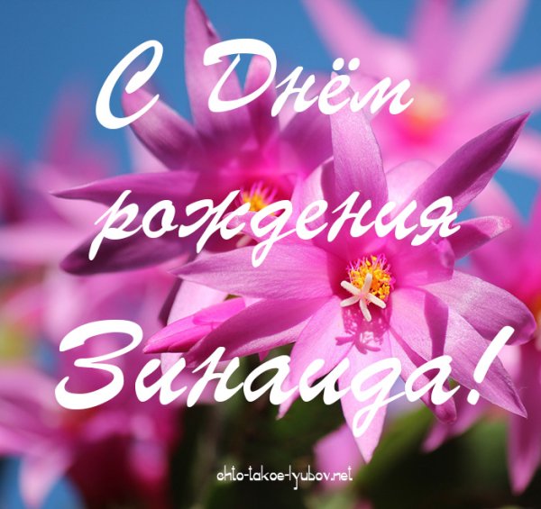 Ч С днем рожденияхинаида
