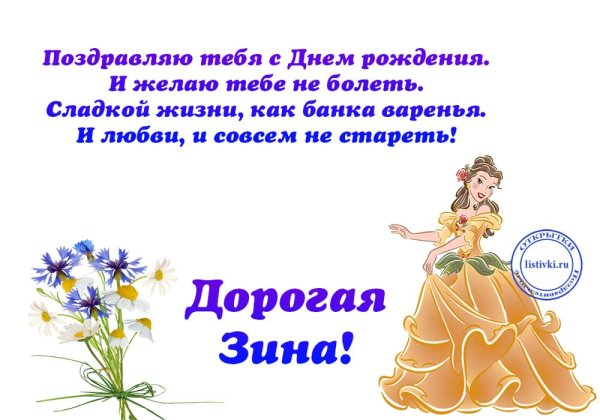 Поздравить Зину с днем рождения