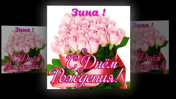 Открытки с днём рождения Зиночка