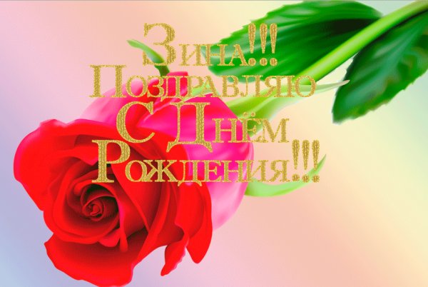 Открытки с днём рождения Зиночка