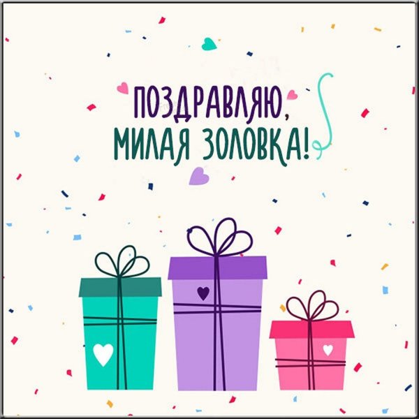 С днем рождениязаловке