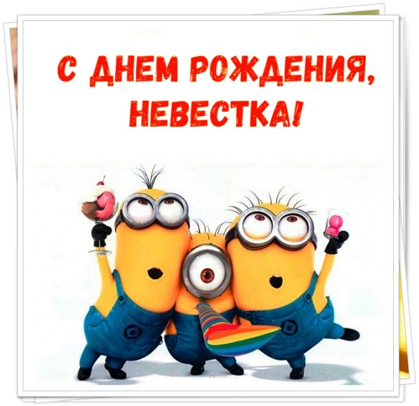 Поздравления с днём рождения невестке прикольные