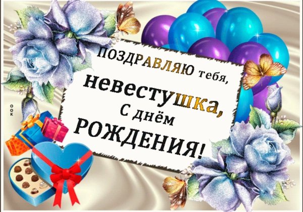 Поздравления с днём рождения невестке