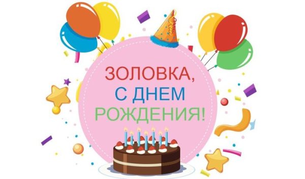 Поздравление золовке с днем рождения прикольные