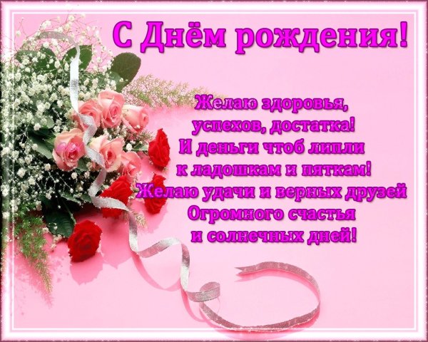 Поздравления с днём рождения невстке