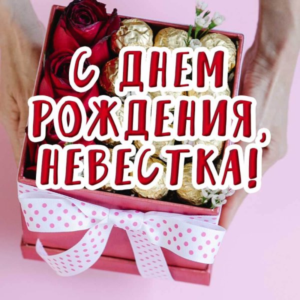 С днём рождения снохе от свекрови