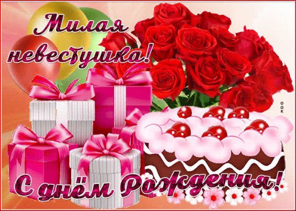 Поздравления с днём рождения невестке