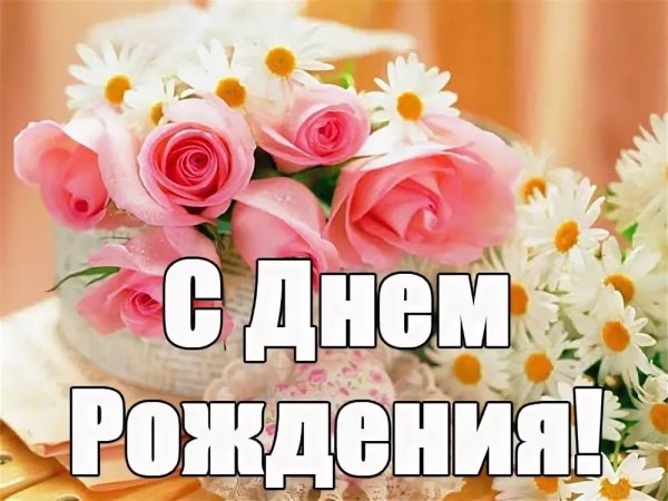 Поздравления с днём рождения жену брата