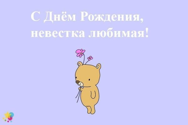 С днём рождения невестке