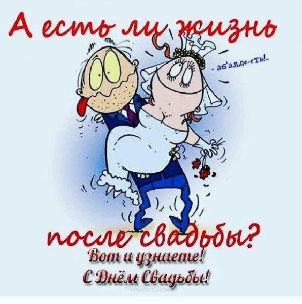 Открытки с днем свадьбы прикольные