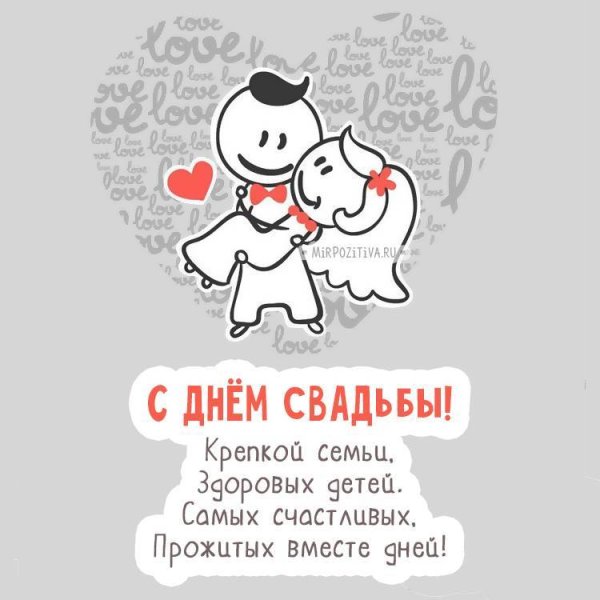 Поздравления с днём свадби