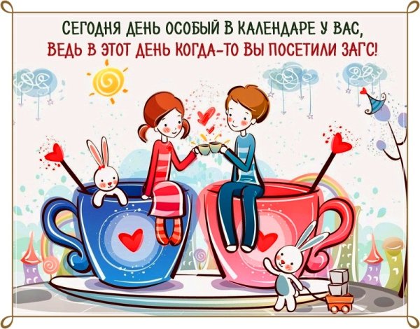 Поздравление с годовщиной прикольные