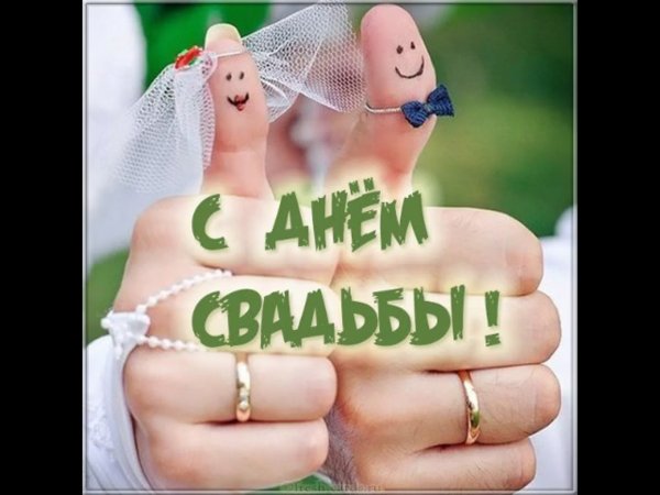 С днем свадьбы прикольные