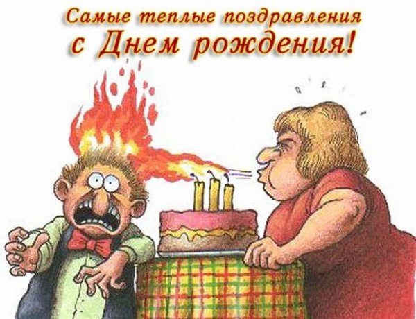 Смешные поздравления с днем рождения