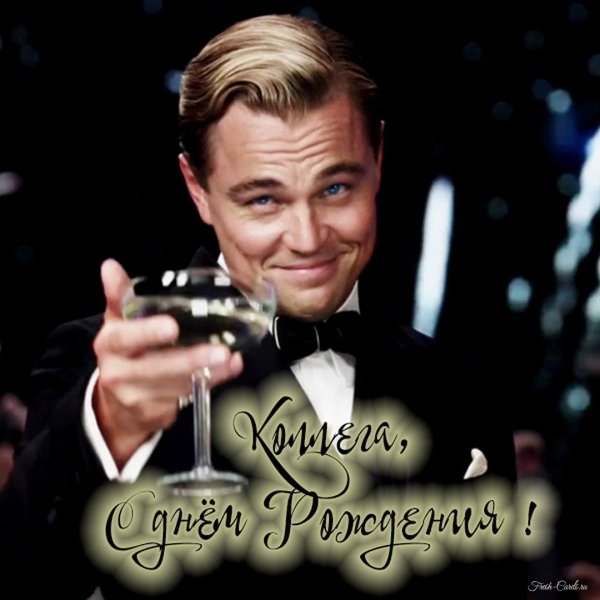 С днём рождения коллег е
