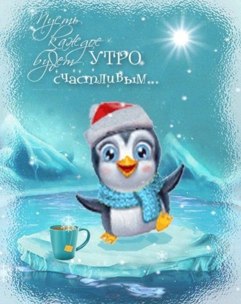 Доброе зимнее утро
