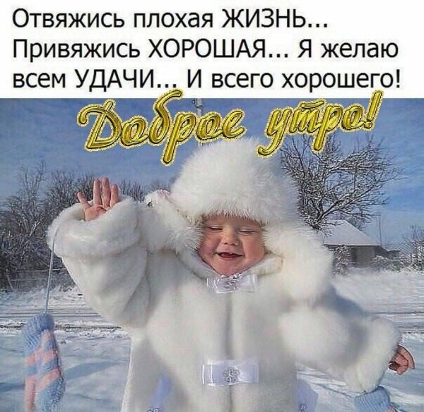 С добрым снежным утром прикольные