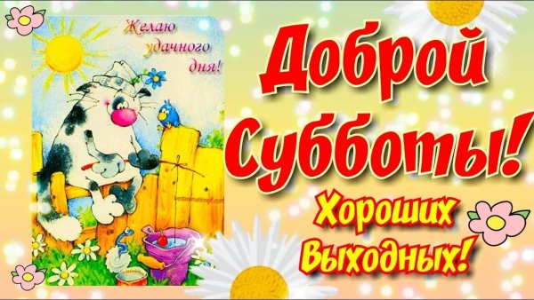 Поздравление с субботой