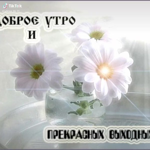 Доброе утро прекрасных выходных