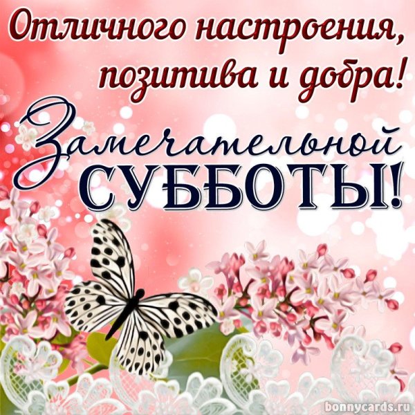 Хорошей субботы и отличного настроения