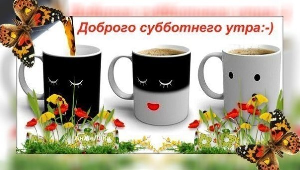 Открытки с добрым субботним утром
