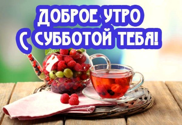Открытки с добрым утром субботы прикольные