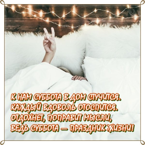 Доброе утро субботы