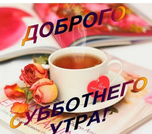 Доброе субботнее утро