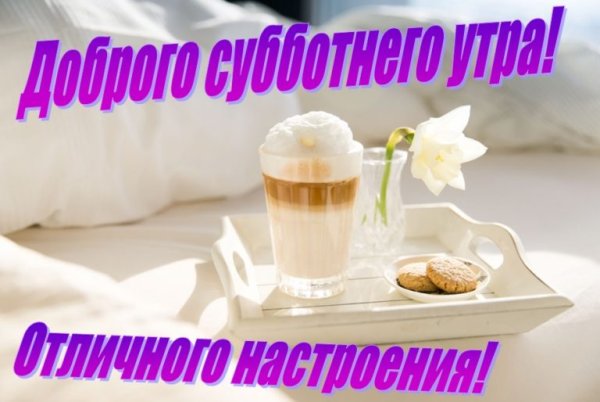 Поздравления с добрым утром субботы