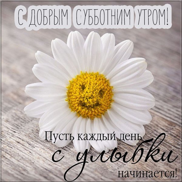 Открытки с добрым субботним утром