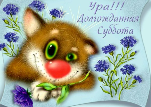 Открытка хорошей субботы
