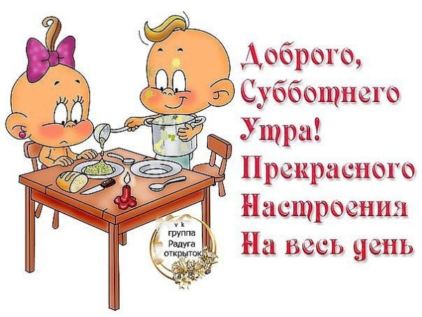 С добрым субботним утром прикольные