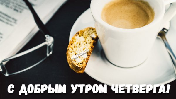 С добрым утром четверга прикольные