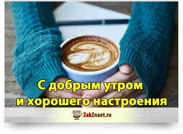 С добрым утром