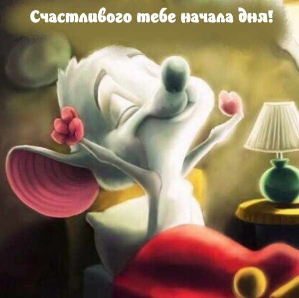 Доброе утро мультяшки