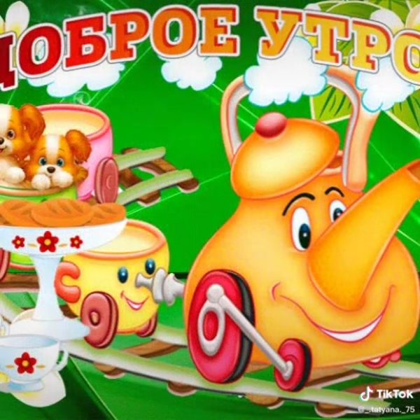 Пикольныеоткрытки с добрым утром