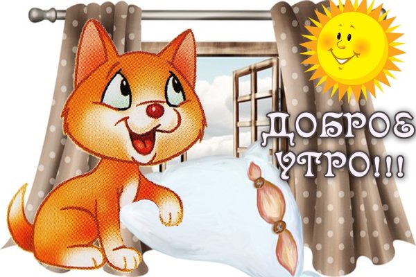 Открытки с добрым утром прикольные