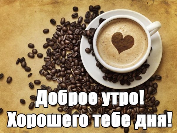 Открытки с добрым утром парню