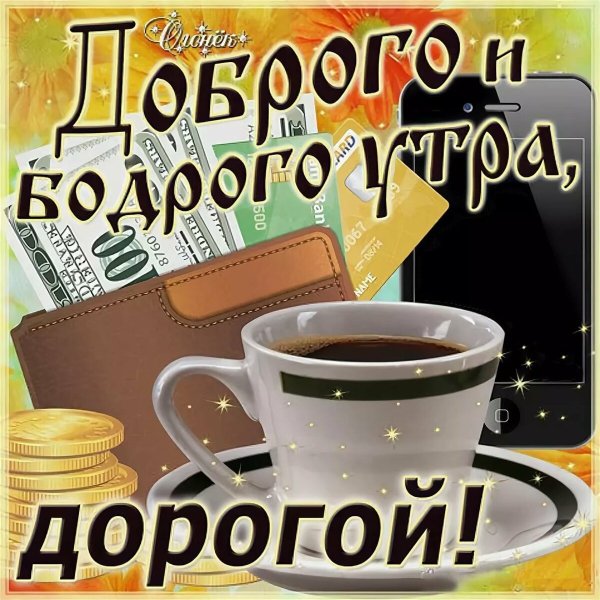 Открытка доброе утро мужчине