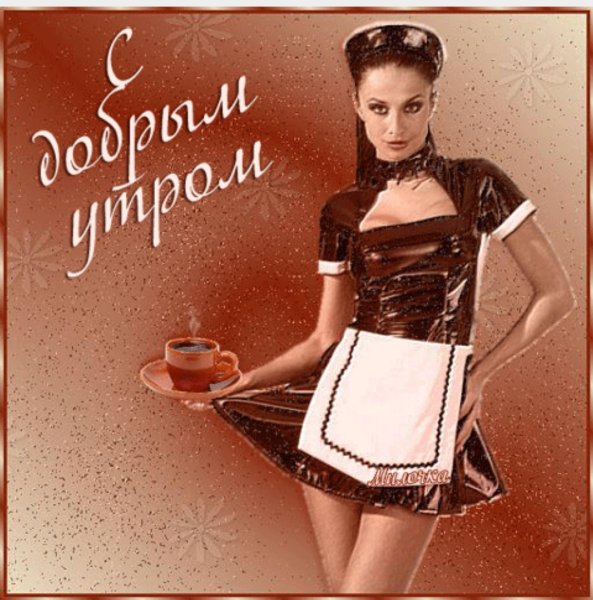 Открытки с добрым УТРОМУТРОМ мужчине