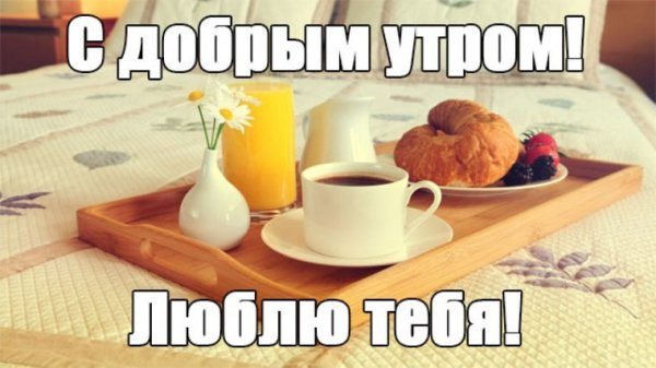 Открытки с добрым утром любимому