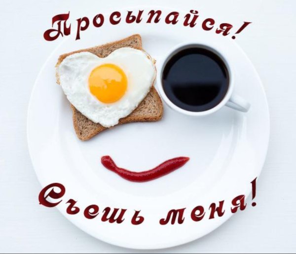 Открытки с добрым утром прикольные