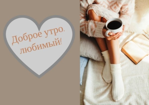 Доброе утро милый
