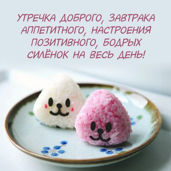 Веселые пожелания доброго утра