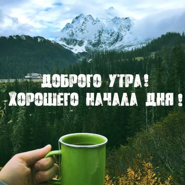 Пожелания с добрым утром с природой