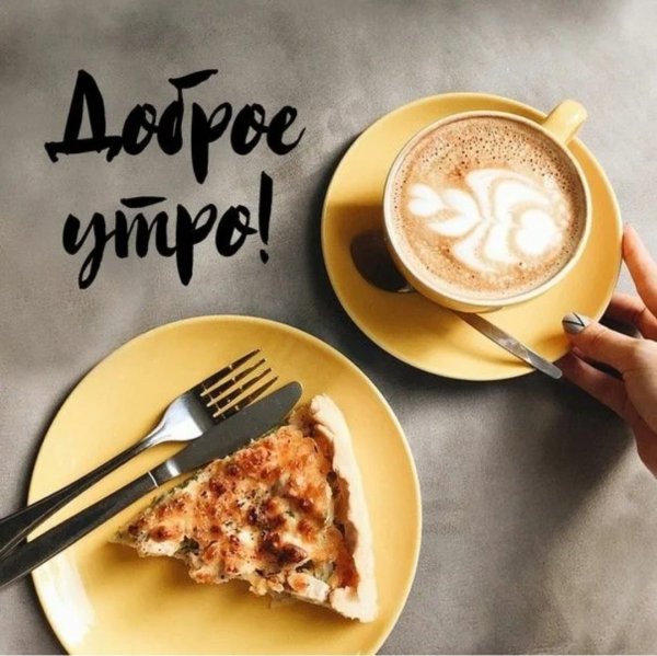Доброе утро кофе суббота