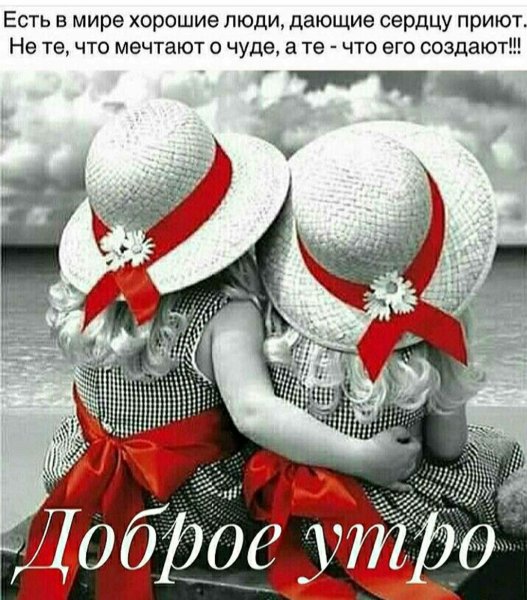 Доброе утро сестра